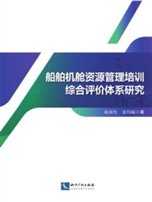 cover image of 船舶机舱资源管理培训综合评价体系研究
